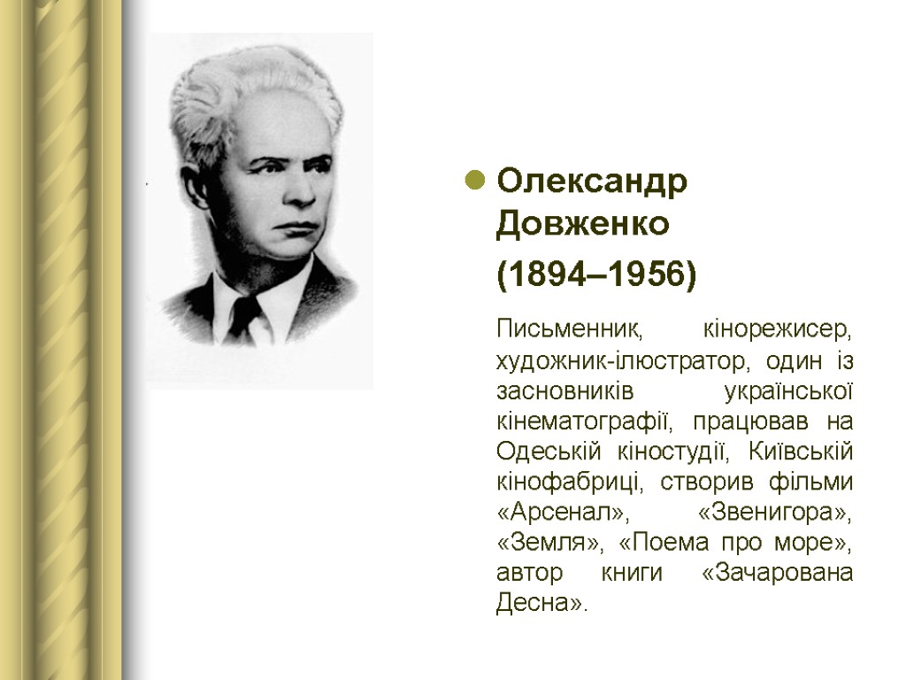 Олександр Довженко (1894–1956) Письменник, кінорежисер, художник-ілюстратор, один із засновників української кінематографії, працював на Одеській